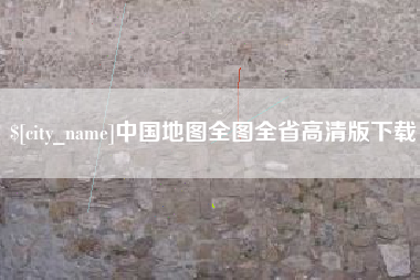 慈利中国地图全图全省高清版下载