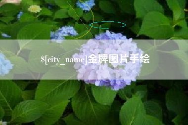 慈利金牌图片手绘