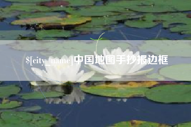 慈利中国地图手抄报边框
