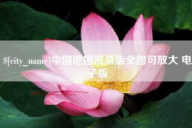 慈利中国地图高清版全图可放大 电子版
