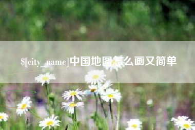 慈利中国地图怎么画又简单
