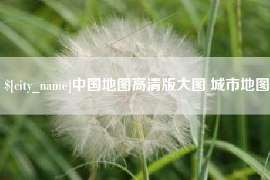 慈利中国地图高清版大图 城市地图