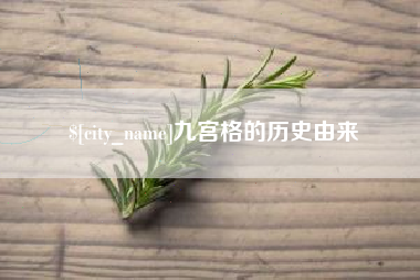 慈利九宫格的历史由来