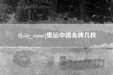 慈利奥运中国金牌几枚