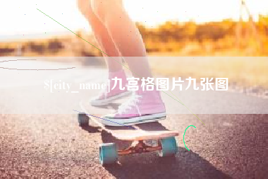 慈利九宫格图片九张图