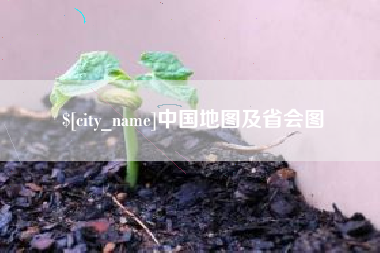 慈利中国地图及省会图