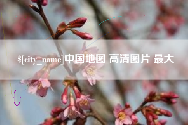 慈利中国地图 高清图片 最大