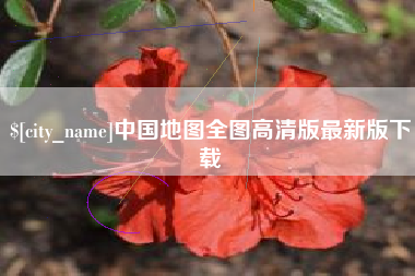 慈利中国地图全图高清版最新版下载
