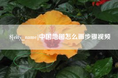 慈利中国地图怎么画步骤视频