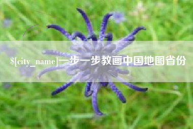 慈利一步一步教画中国地图省份
