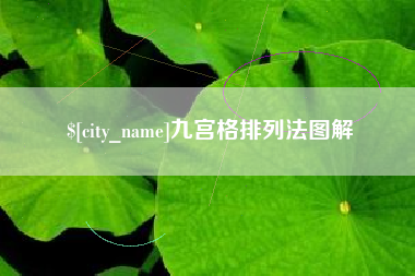 慈利九宫格排列法图解