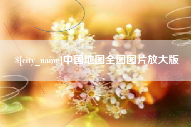 慈利中国地图全图图片放大版