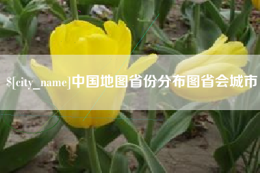慈利中国地图省份分布图省会城市