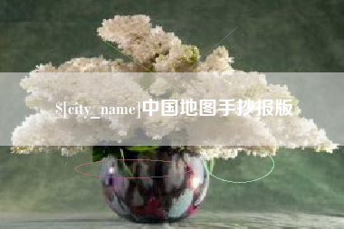 慈利中国地图手抄报版