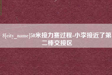 慈利50米接力赛过程-小李接近了第二棒交接区