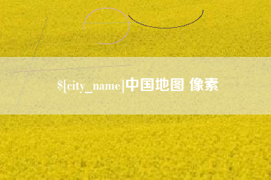 慈利中国地图 像素