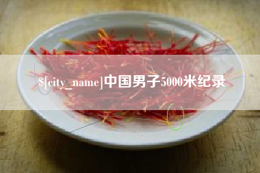 慈利中国男子5000米纪录