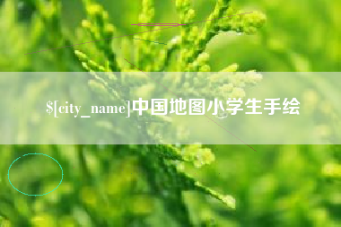 慈利中国地图小学生手绘