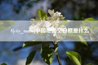 慈利中国地图空白框是什么