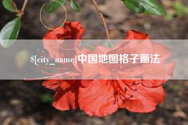慈利中国地图格子画法
