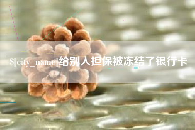 慈利给别人担保被冻结了银行卡