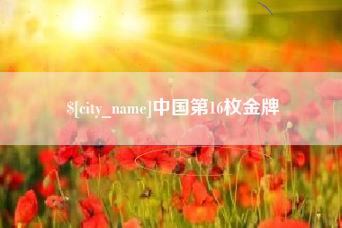 慈利中国第16枚金牌