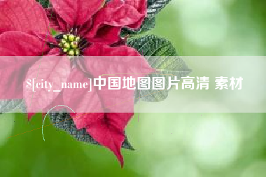 慈利中国地图图片高清 素材