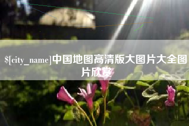 慈利中国地图高清版大图片大全图片欣赏