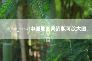 慈利中国地图高清版可放大图