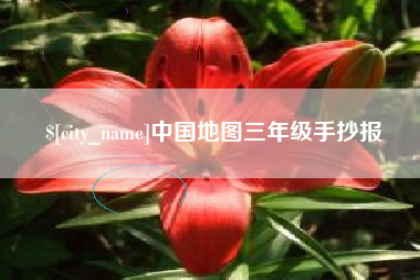 慈利中国地图三年级手抄报