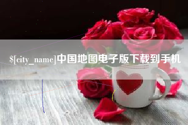 慈利中国地图电子版下载到手机