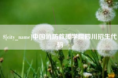 慈利中国消防救援学院四川招生代码