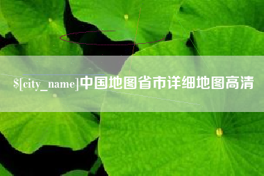 慈利中国地图省市详细地图高清