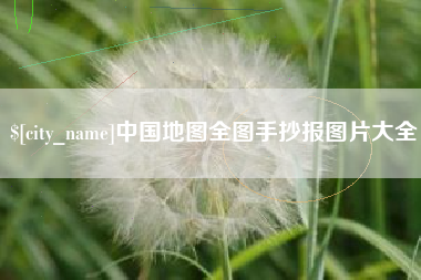 慈利中国地图全图手抄报图片大全