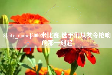 慈利5000米比赛-选手们从发令枪响的那一刻起