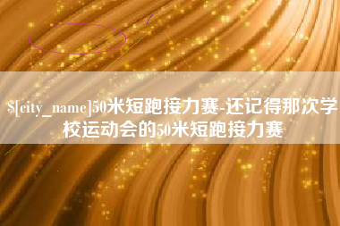 慈利50米短跑接力赛-还记得那次学校运动会的50米短跑接力赛