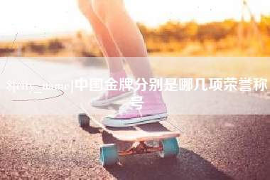 慈利中国金牌分别是哪几项荣誉称号