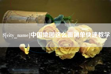 慈利中国地图这么画简单快速教学