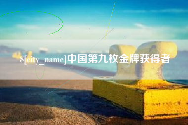 慈利中国第九枚金牌获得者
