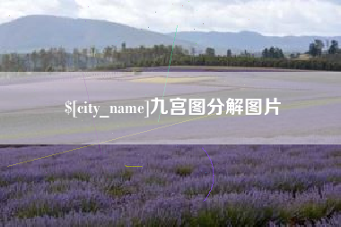 慈利九宫图分解图片