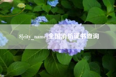 慈利全国消防证书查询