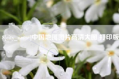 慈利中国地图图片高清大图 打印版