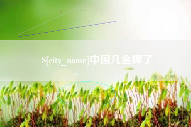 慈利中国几金牌了