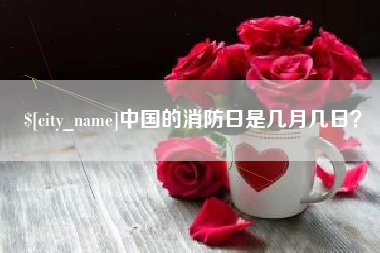 慈利中国的消防日是几月几日？