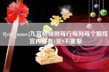 慈利九宫格规则每行每列每个粗线宫内都有1至9不重复