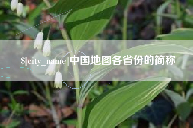 慈利中国地图各省份的简称