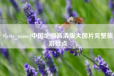 慈利中国地图高清版大图片完整旅游景点