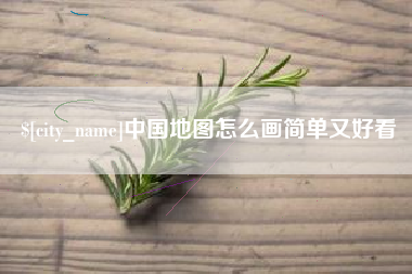 慈利中国地图怎么画简单又好看