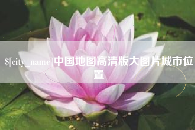 慈利中国地图高清版大图片城市位置