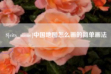 慈利中国地图怎么画的简单画法
